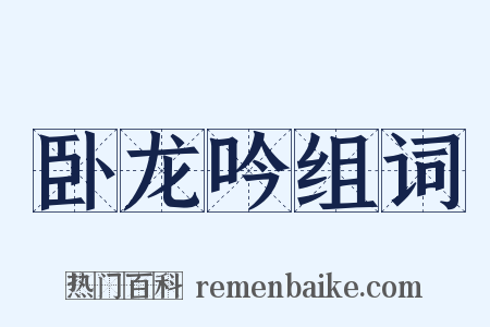 卧龙吟组词是什么意思的图片